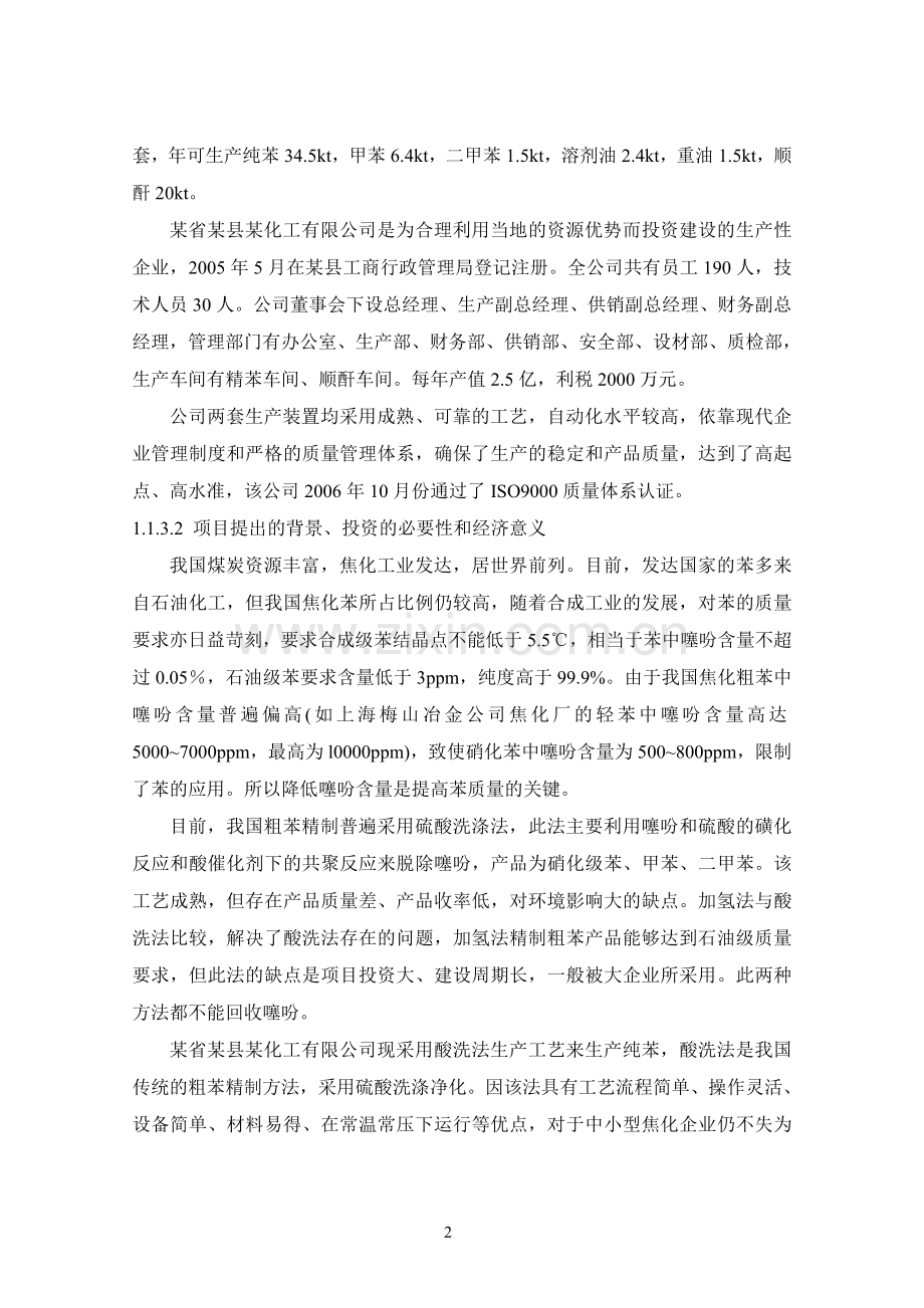 某公司55000ta粗苯萃取精馏新技术改造工程可行性研究报告.doc_第2页