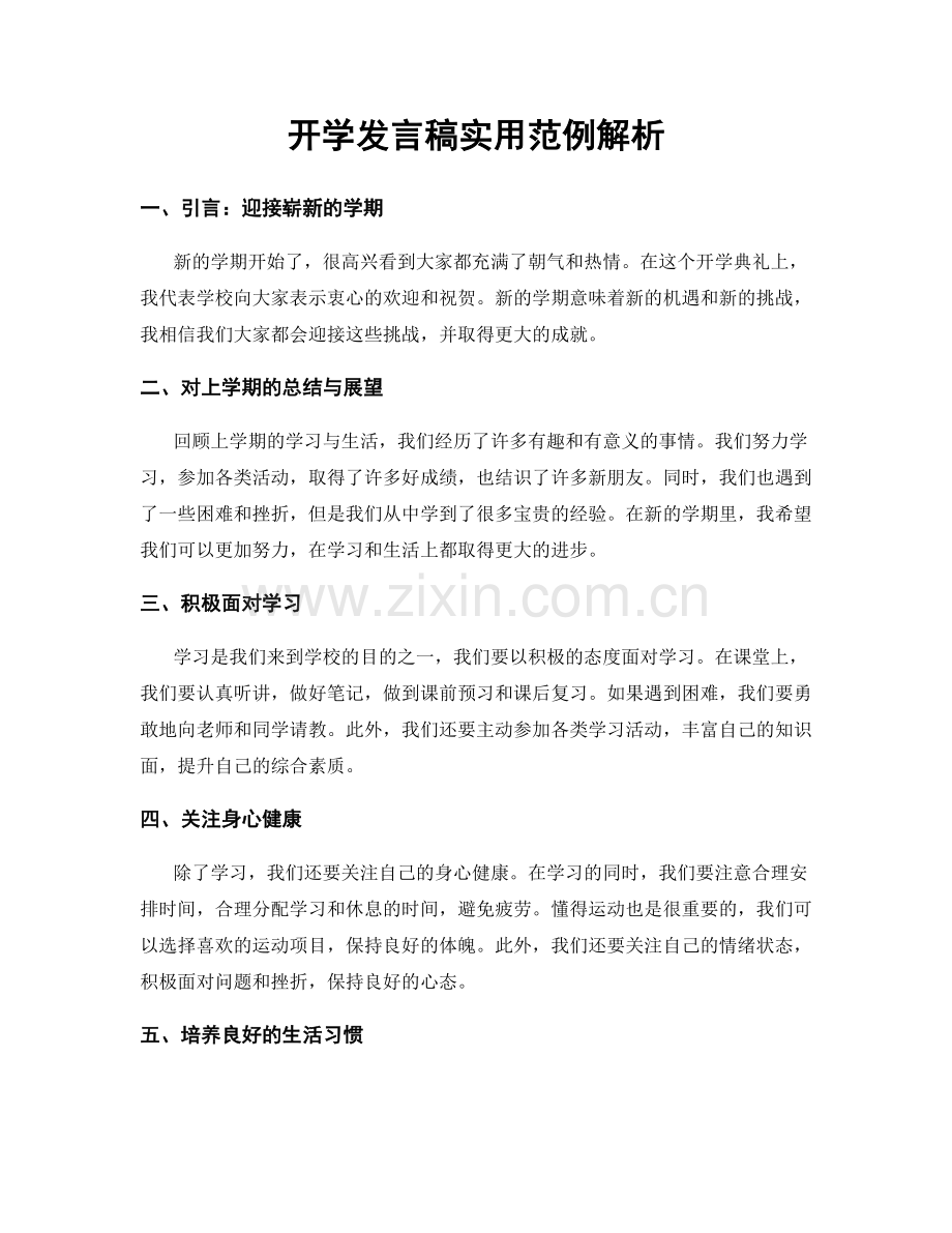 开学发言稿实用范例解析.docx_第1页