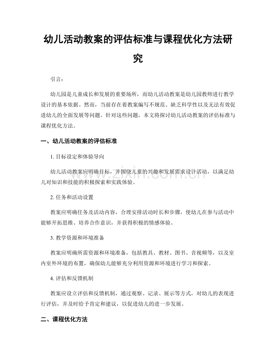 幼儿活动教案的评估标准与课程优化方法研究.docx_第1页