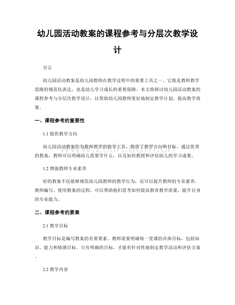幼儿园活动教案的课程参考与分层次教学设计.docx_第1页