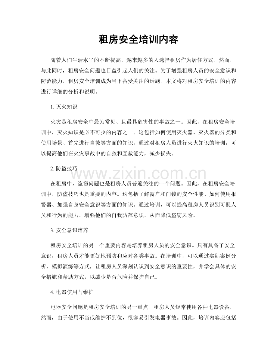 租房安全培训内容.docx_第1页