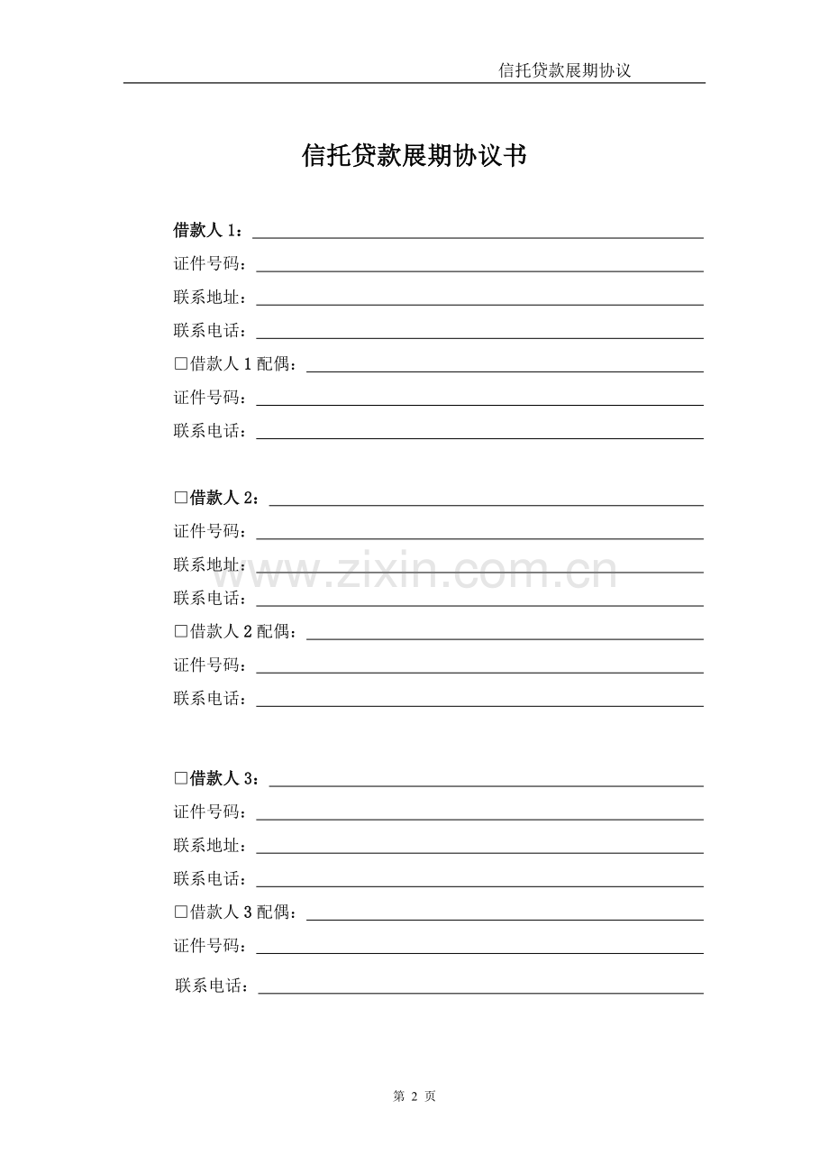 信托贷款展期协议模版.doc_第2页