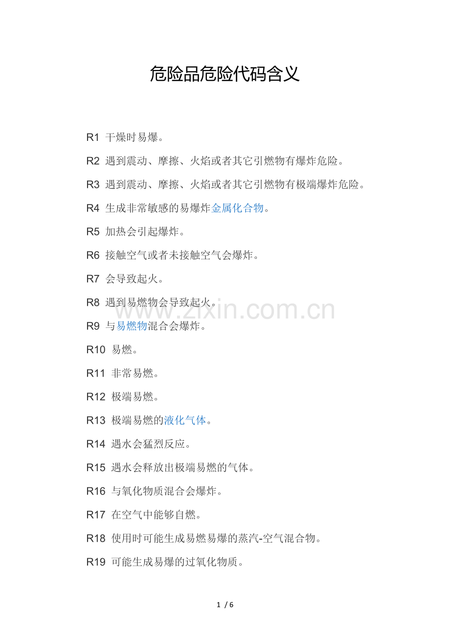 危险品危险代码含义.doc_第1页