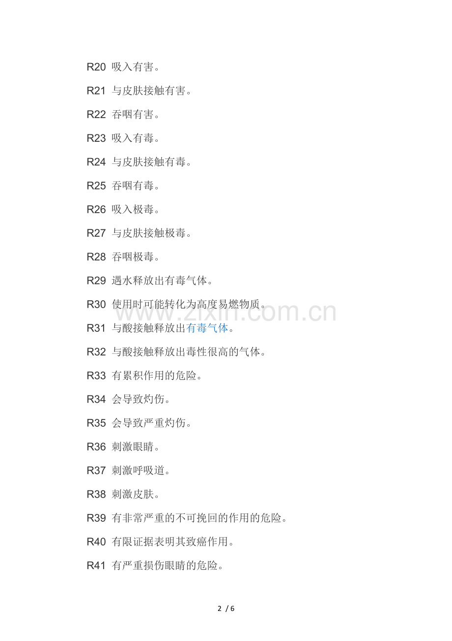 危险品危险代码含义.doc_第2页