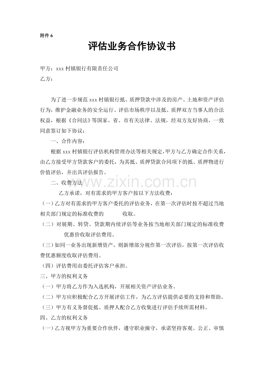 银行评估业务合作协议书模版.doc_第1页