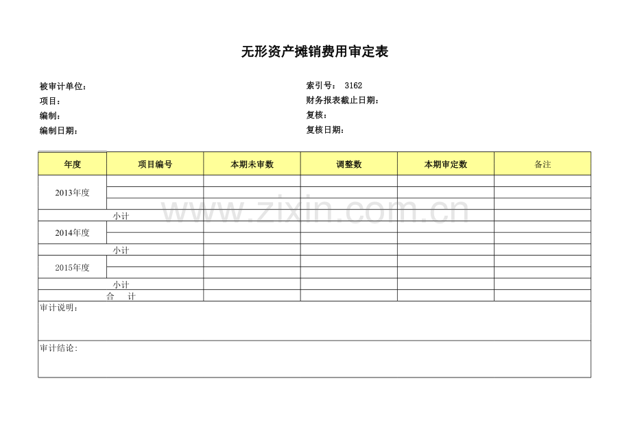 高新技术企业认定专项审计工作底稿之无形资产摊销费用审定表.xls_第1页