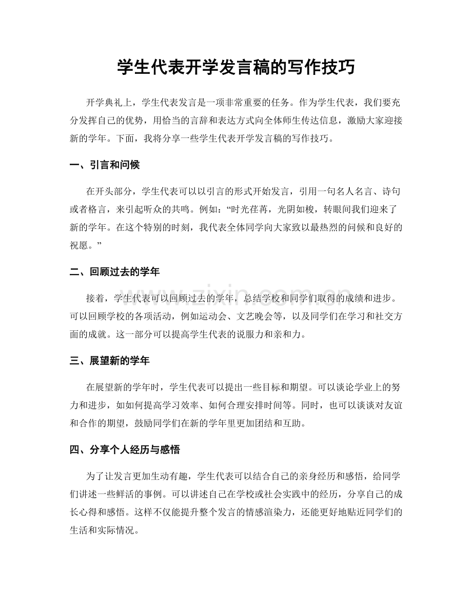 学生代表开学发言稿的写作技巧.docx_第1页