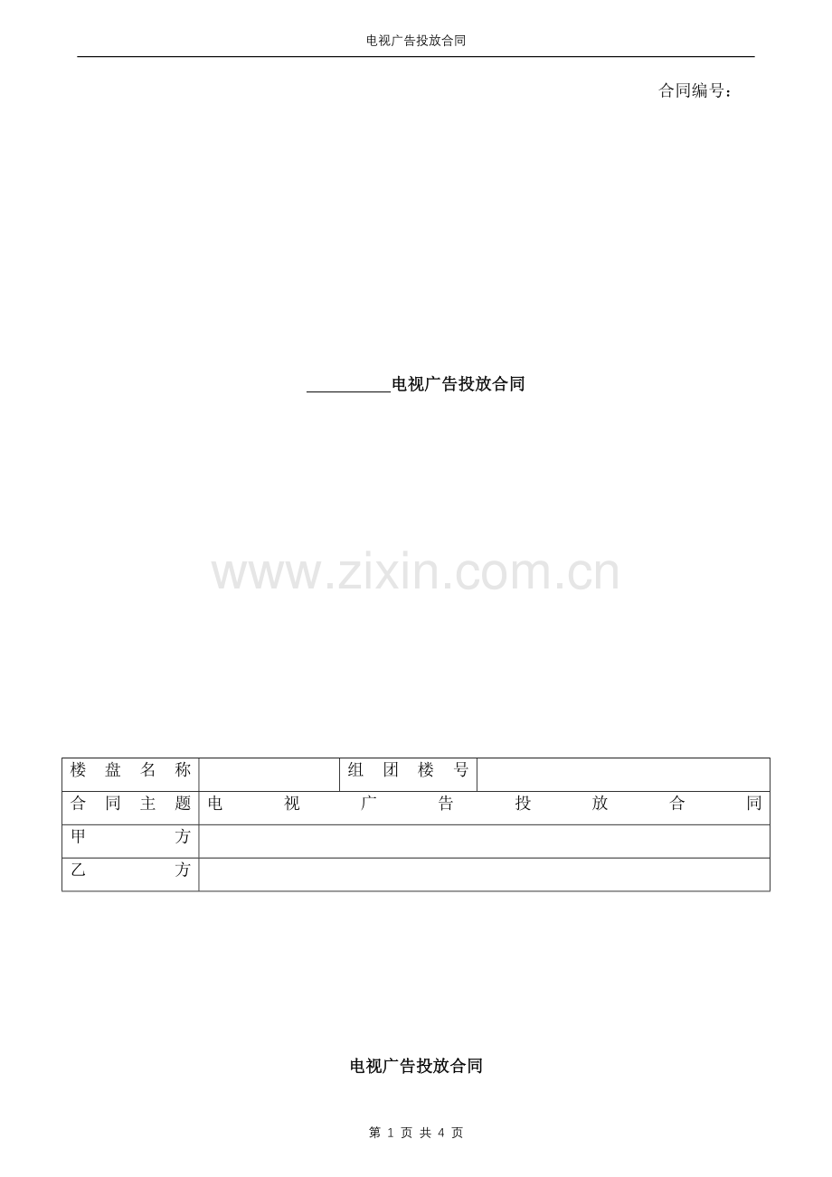 营销类电视广告合同模版.doc_第1页