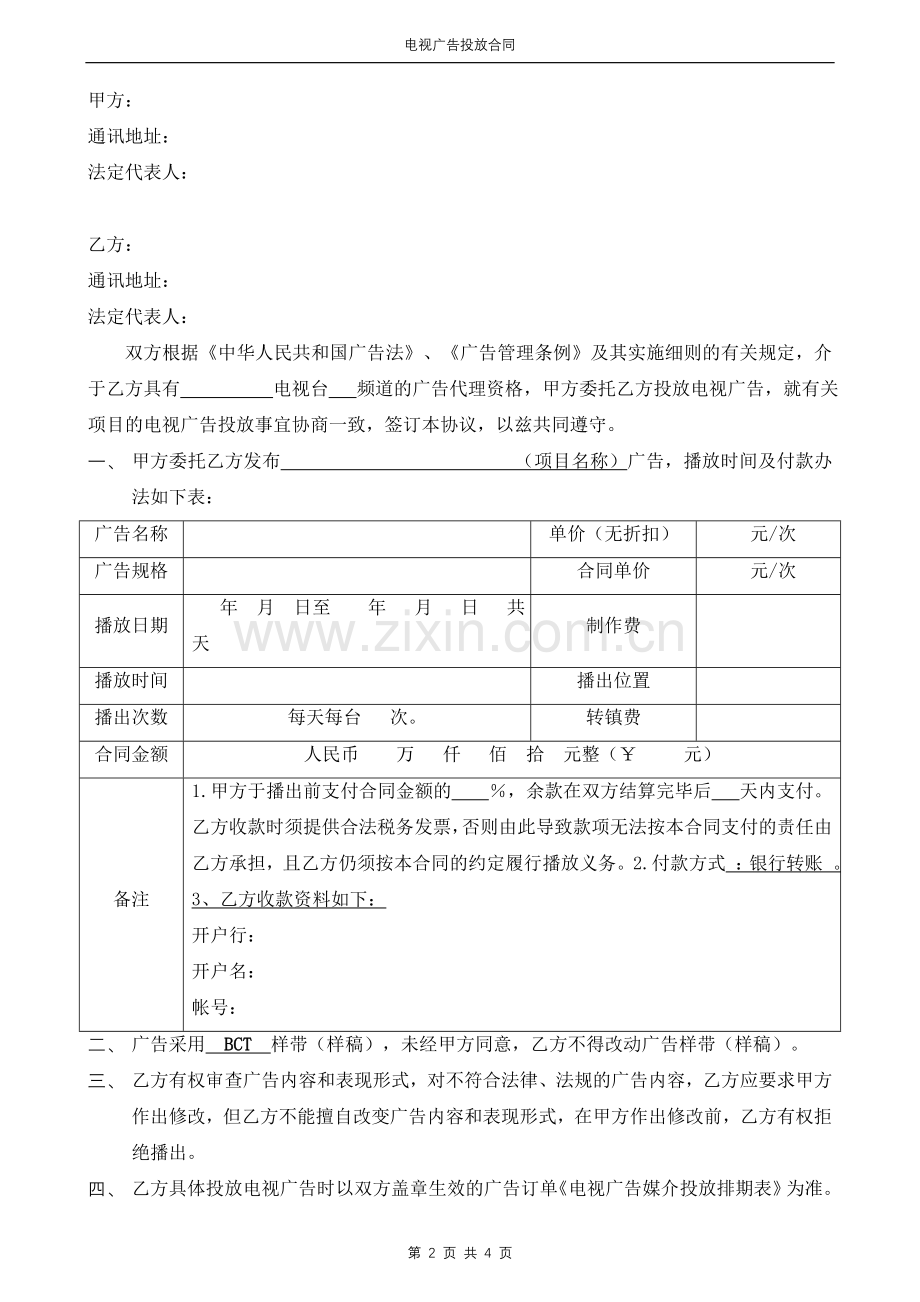 营销类电视广告合同模版.doc_第2页