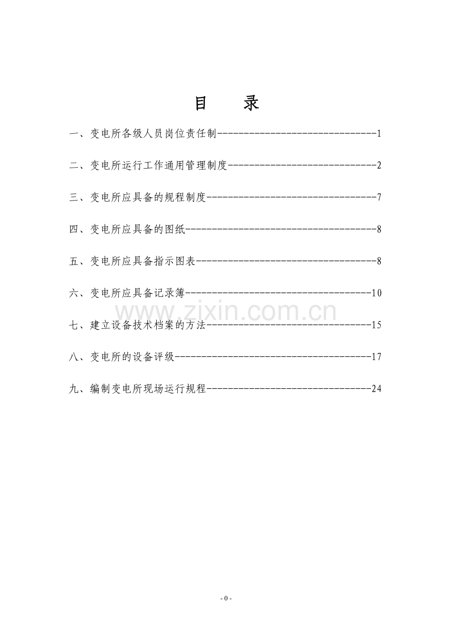 变电所岗位责任制大全1.doc_第1页
