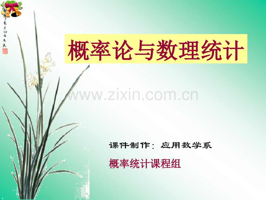 两个随机变量的函数的分布幻灯片.ppt_第1页