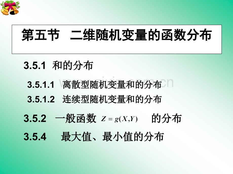 两个随机变量的函数的分布幻灯片.ppt_第2页