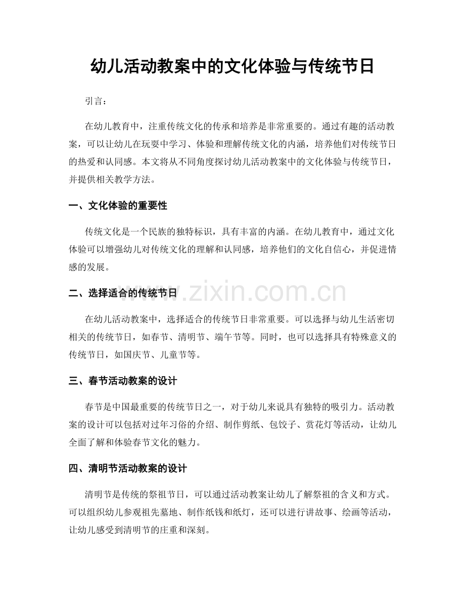 幼儿活动教案中的文化体验与传统节日.docx_第1页