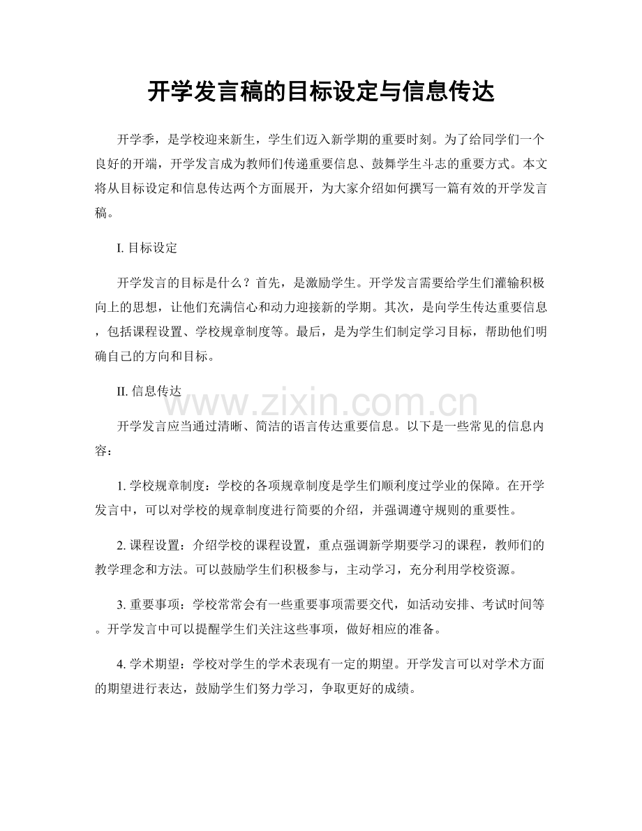 开学发言稿的目标设定与信息传达.docx_第1页