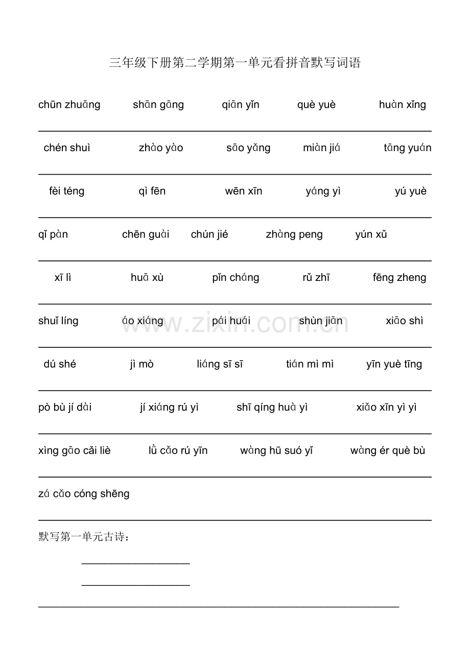 沪教版三年级语文下册看拼音默写词语.doc_第1页