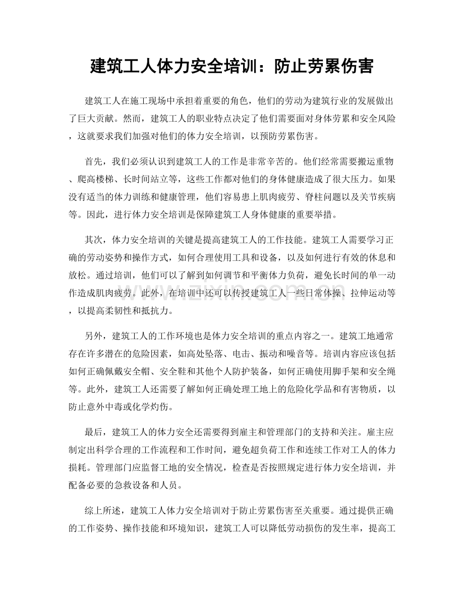 建筑工人体力安全培训：防止劳累伤害.docx_第1页
