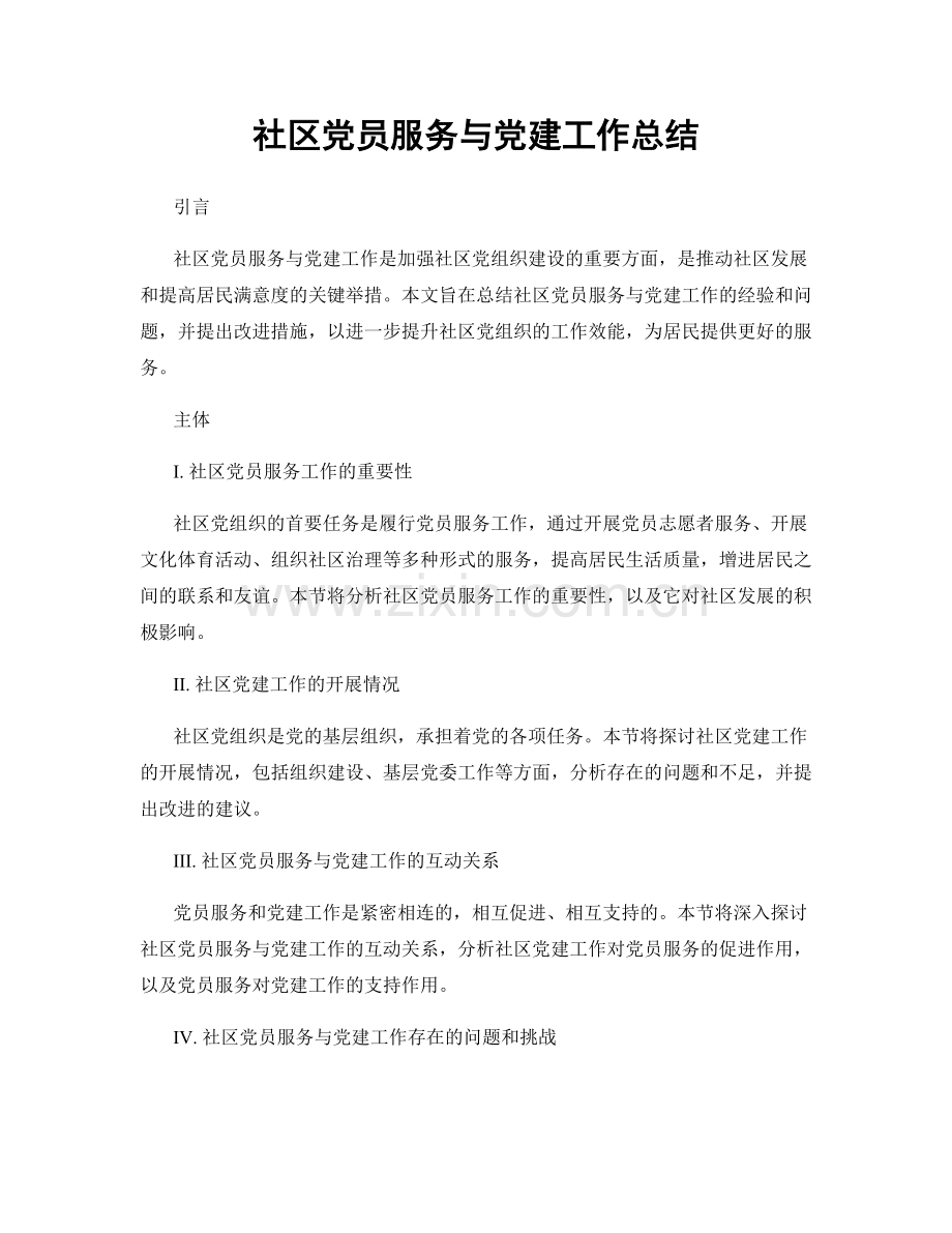 社区党员服务与党建工作总结.docx_第1页
