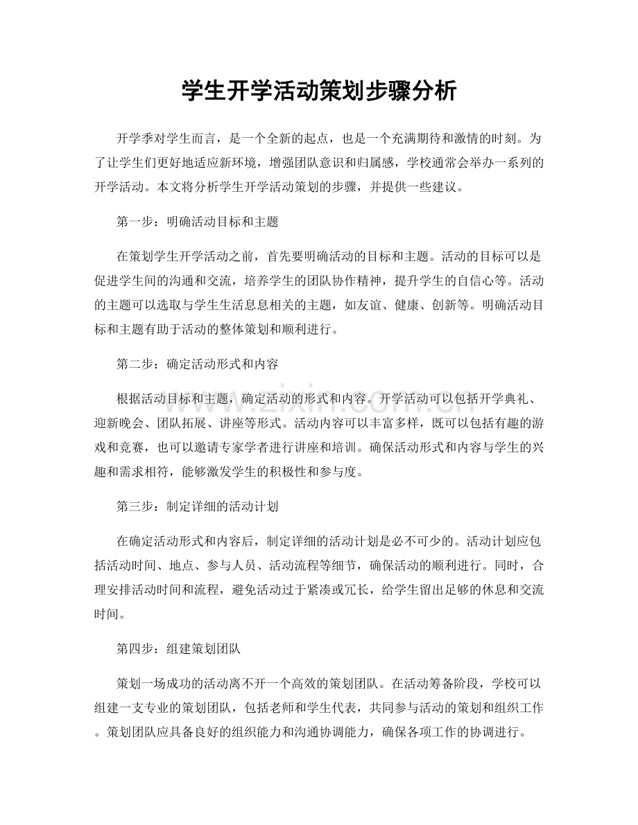 学生开学活动策划步骤分析.docx_第1页