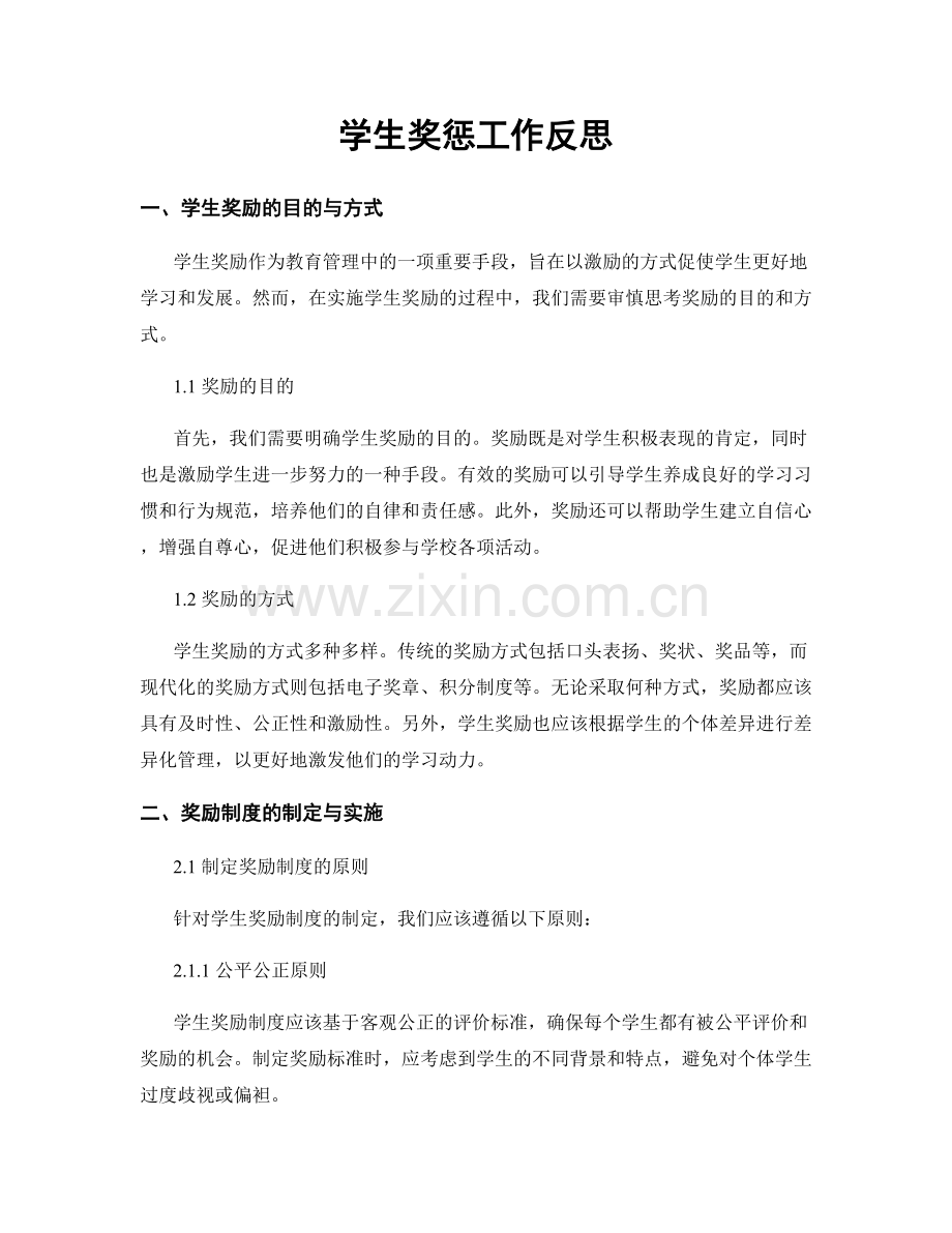 学生奖惩工作反思.docx_第1页