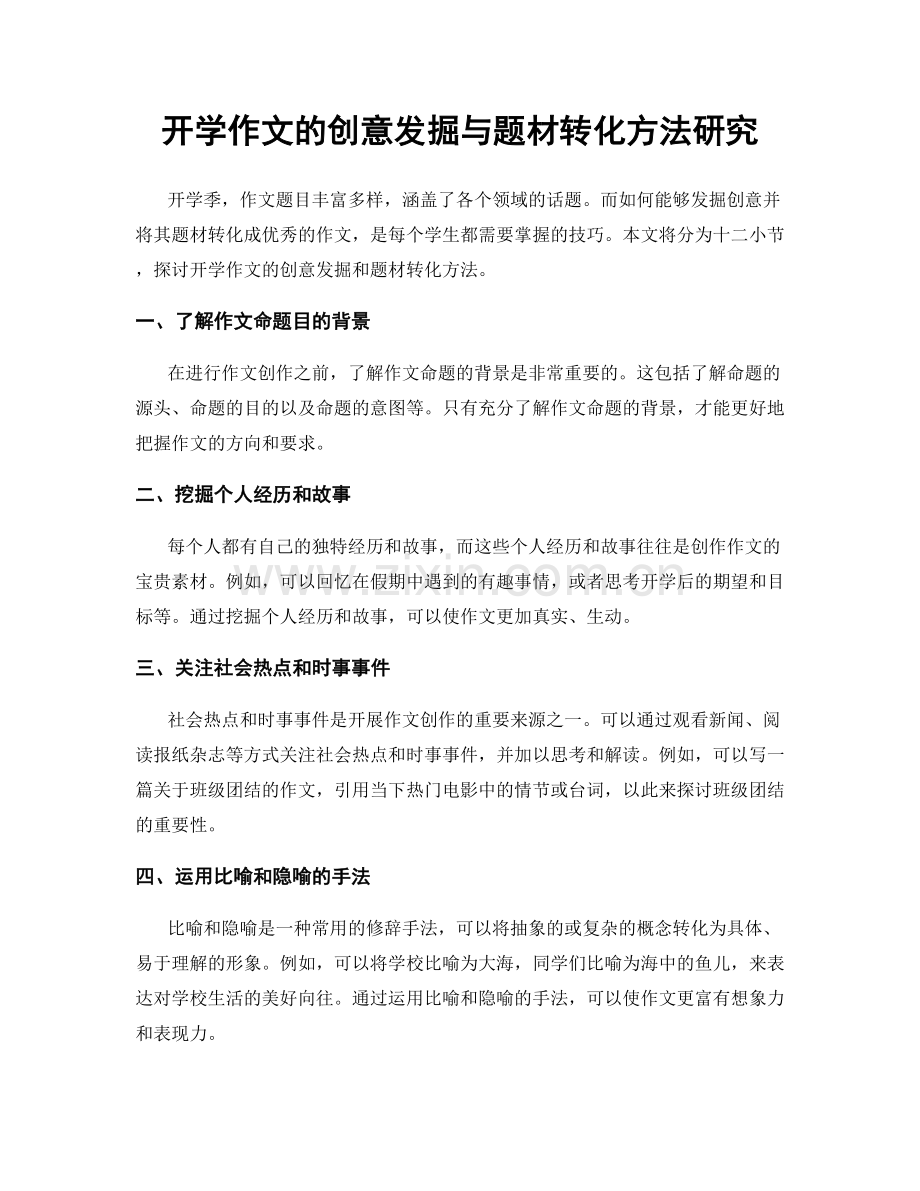 开学作文的创意发掘与题材转化方法研究.docx_第1页