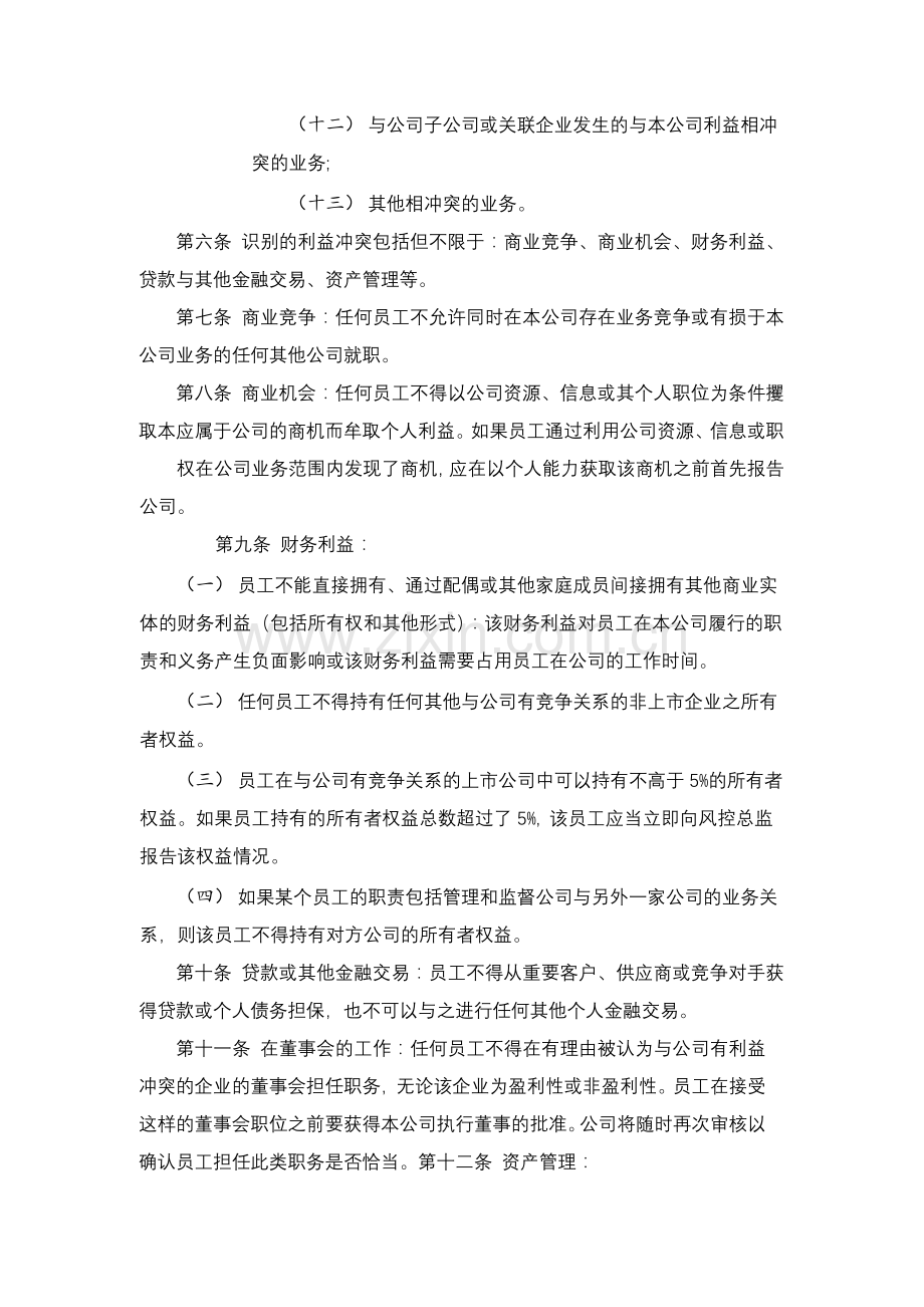 私募基金管理公司利益冲突防范管理制度.docx_第2页