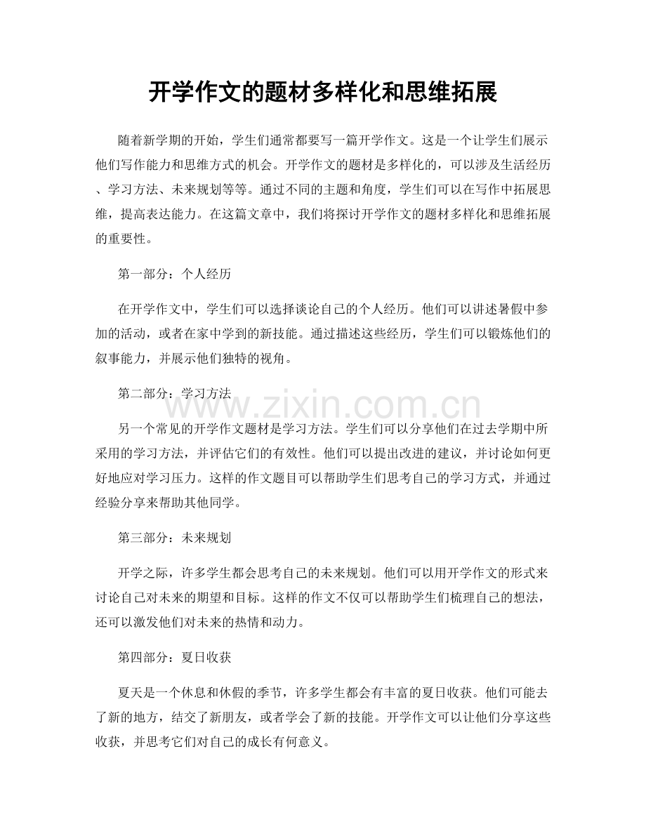 开学作文的题材多样化和思维拓展.docx_第1页