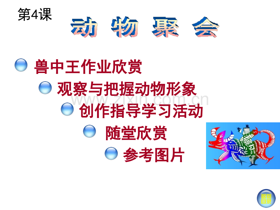 湘教版美术二年级下册动物聚会.pptx_第1页