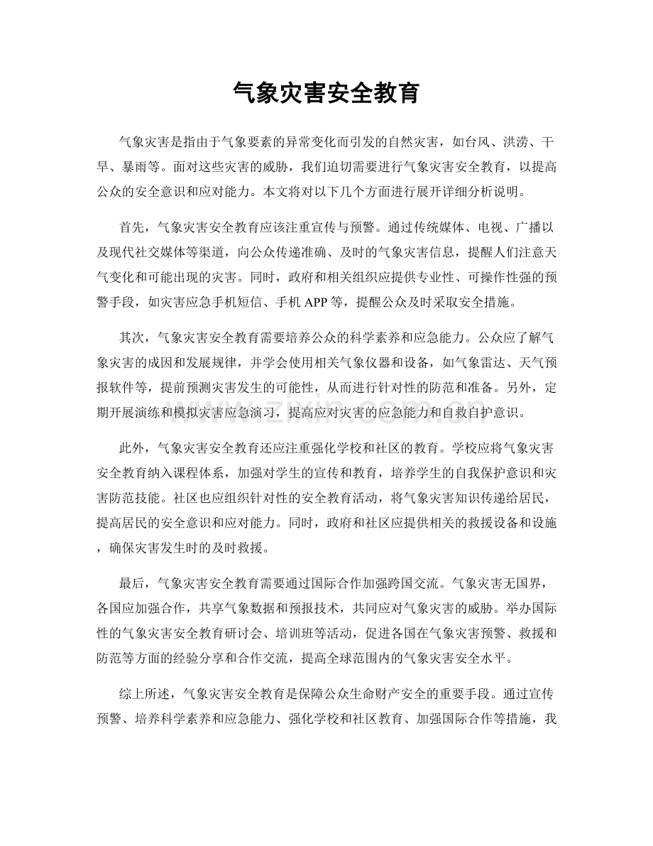 气象灾害安全教育.docx_第1页
