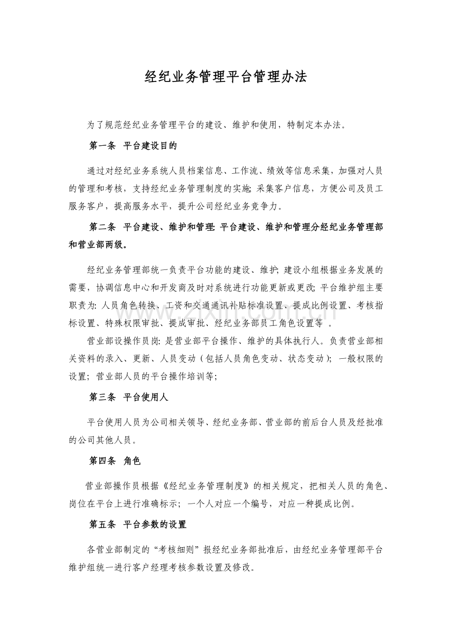 经纪业务管理平台管理办法模版.docx_第1页