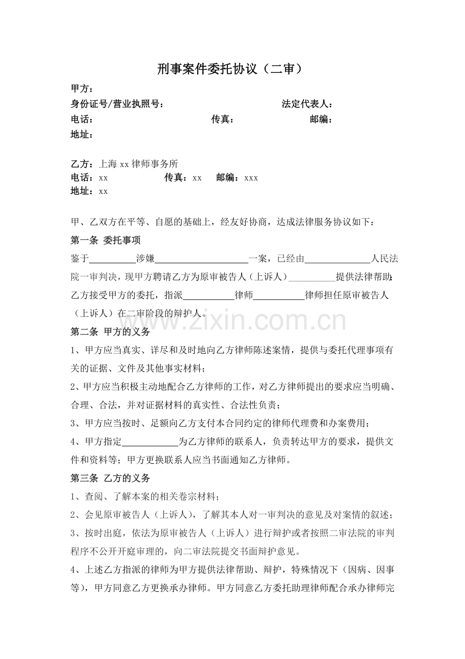 刑事会见委托协议(二审).docx_第1页