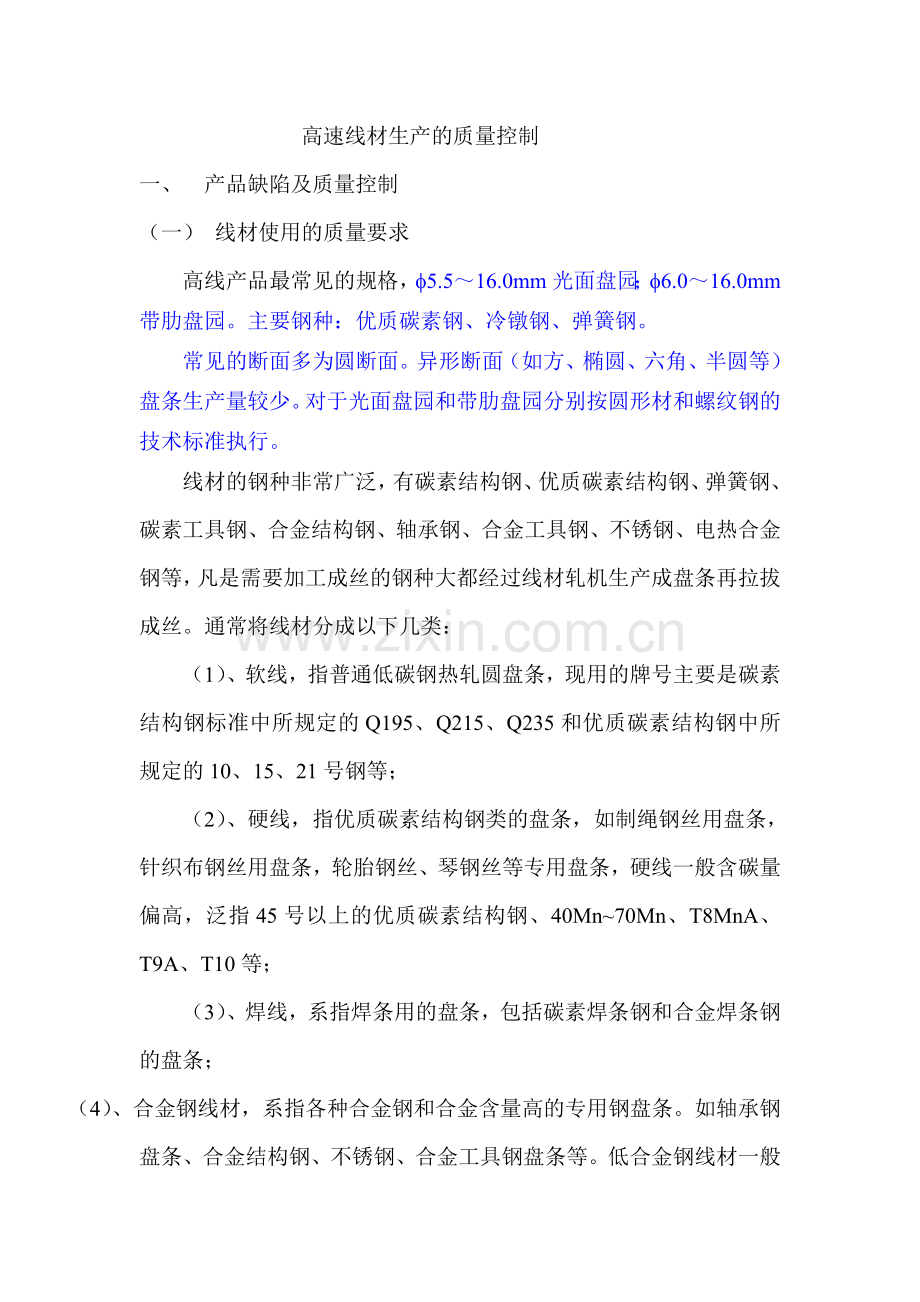 高速线材生产的质量控制doc.doc_第1页