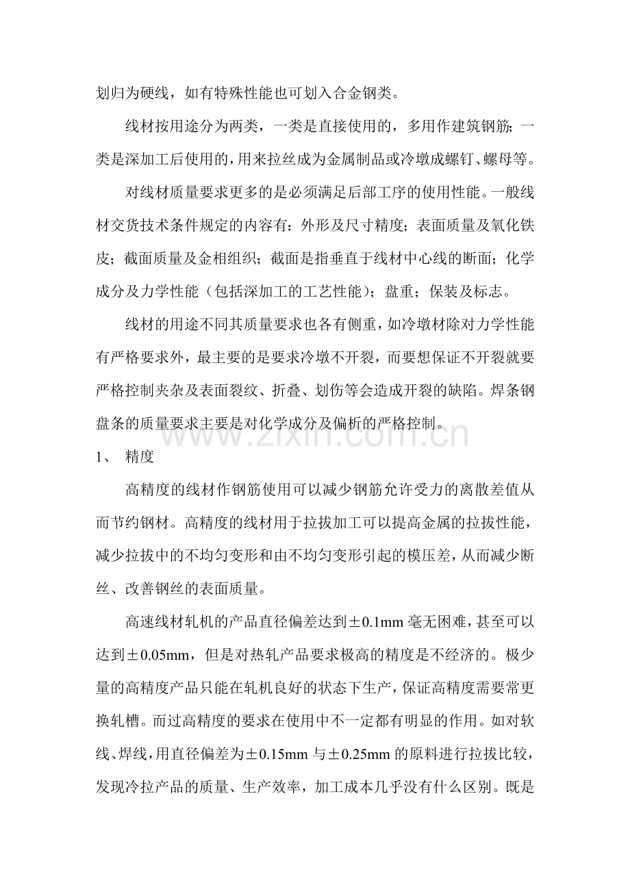 高速线材生产的质量控制doc.doc_第2页