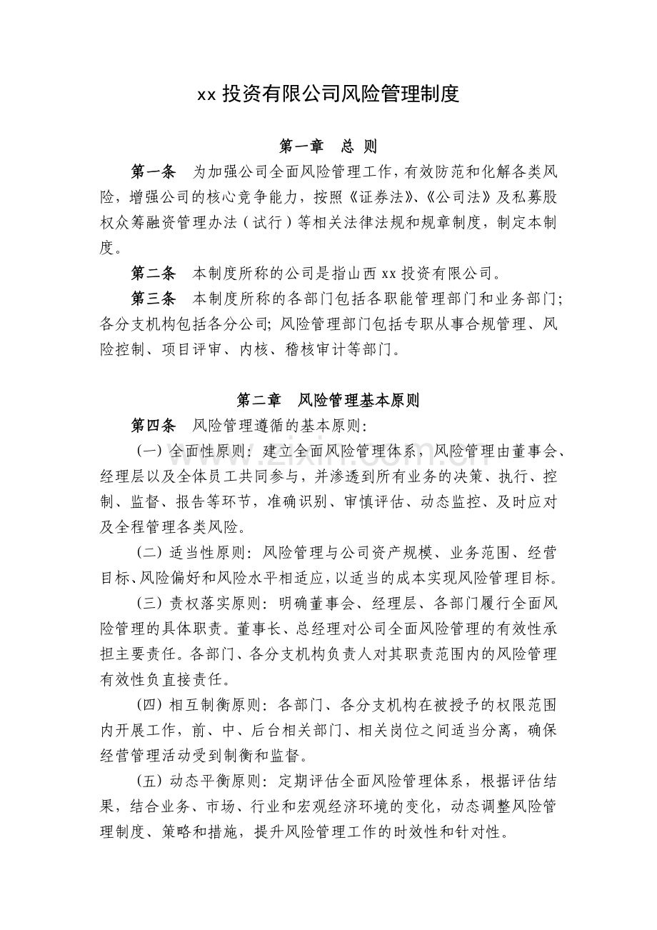 私募基金管理投资有限公司风险管理制度模版.docx_第1页