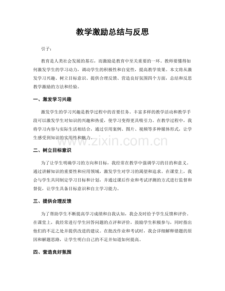 教学激励总结与反思.docx_第1页