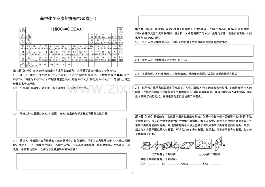 高中化学竞赛模拟试题一.doc_第1页
