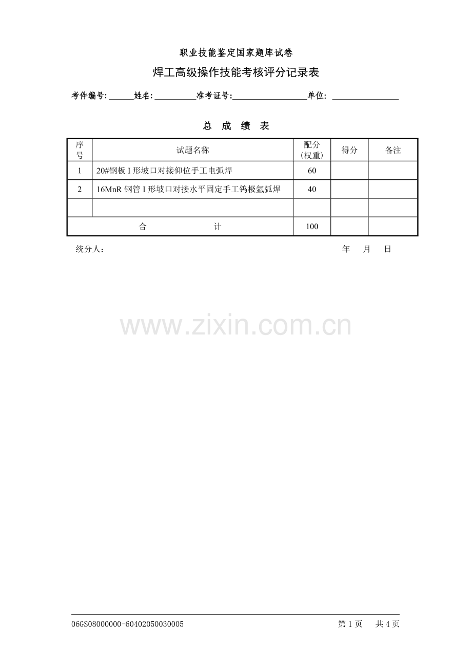 焊工高级技能操作1评分记录表.doc_第1页