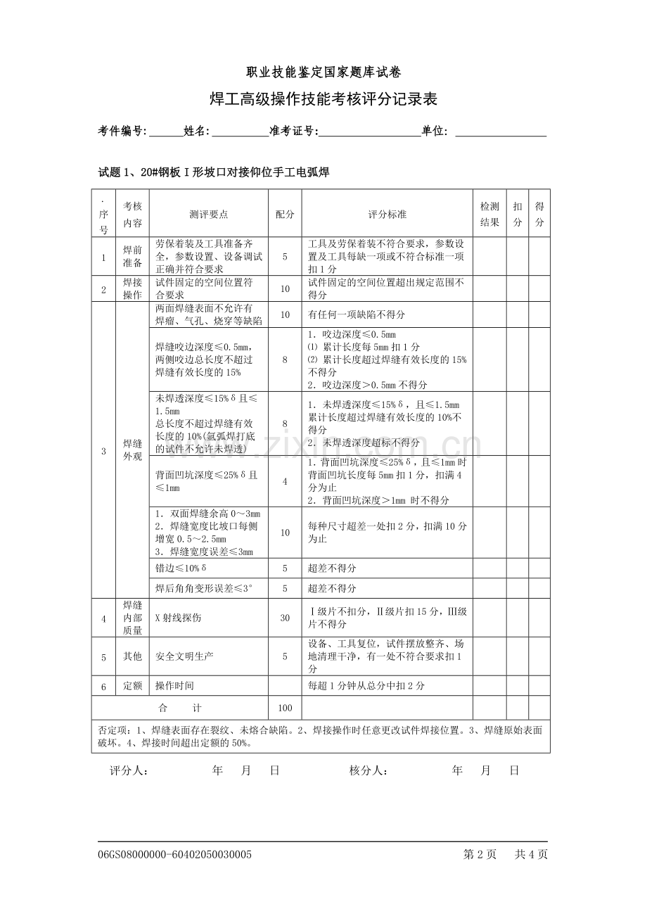 焊工高级技能操作1评分记录表.doc_第2页