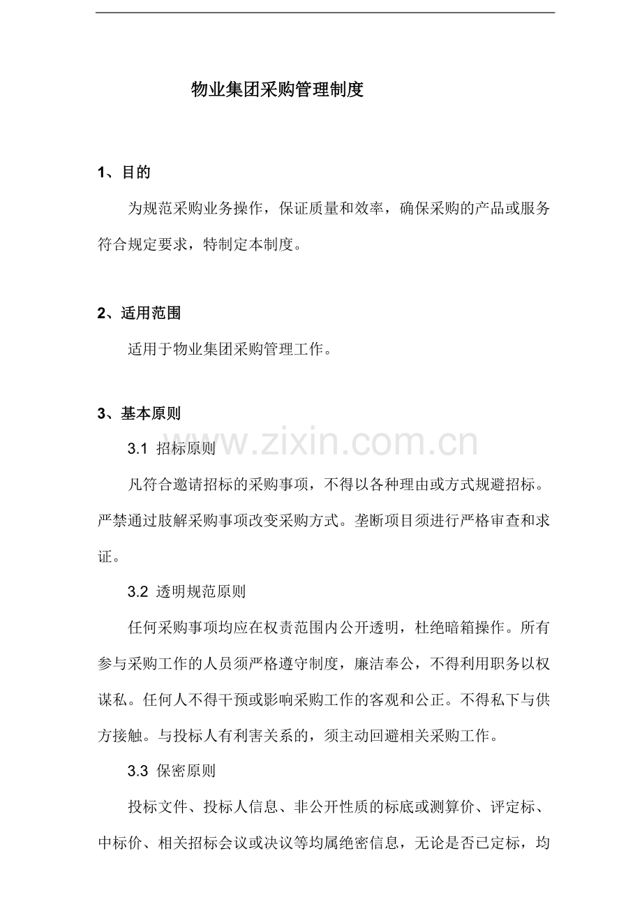 物业集团采购管理制度.docx_第1页
