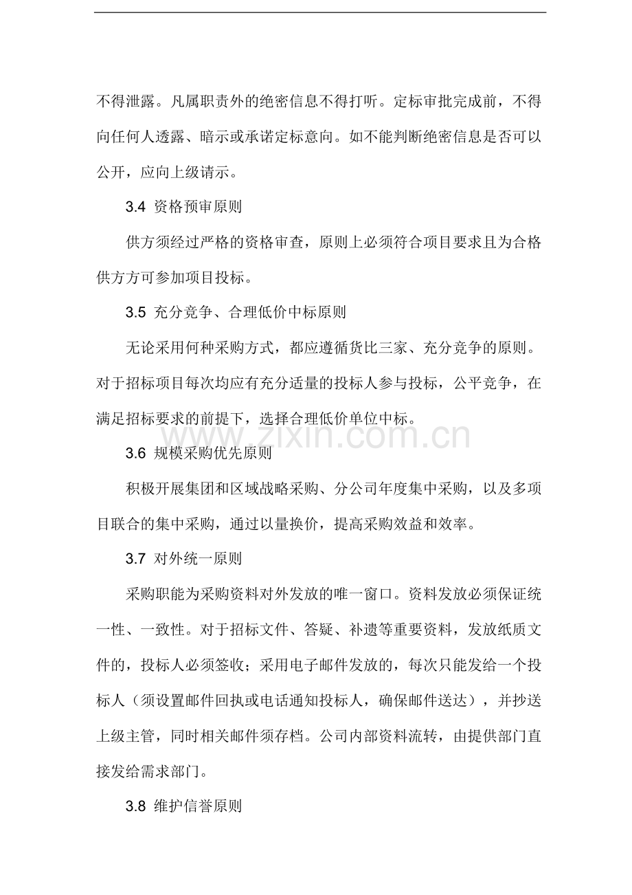 物业集团采购管理制度.docx_第2页