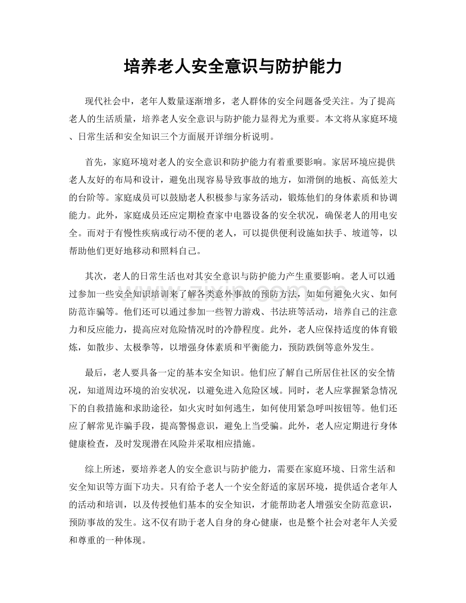 培养老人安全意识与防护能力.docx_第1页