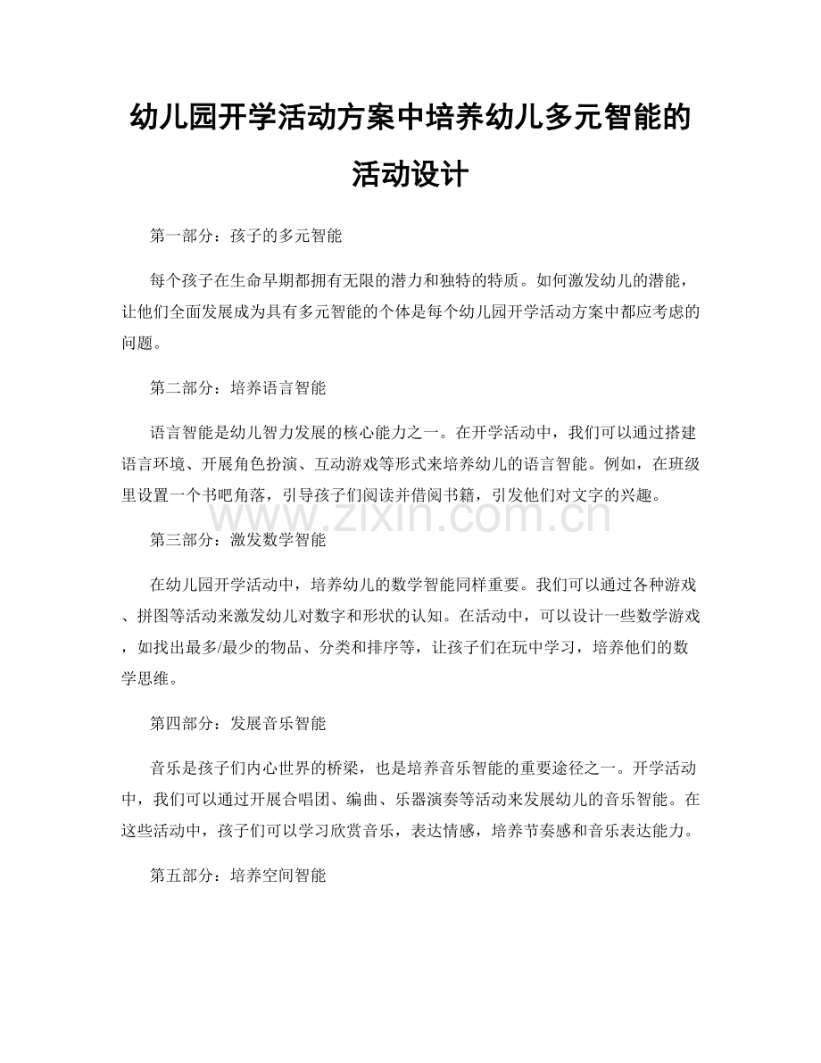幼儿园开学活动方案中培养幼儿多元智能的活动设计.docx_第1页