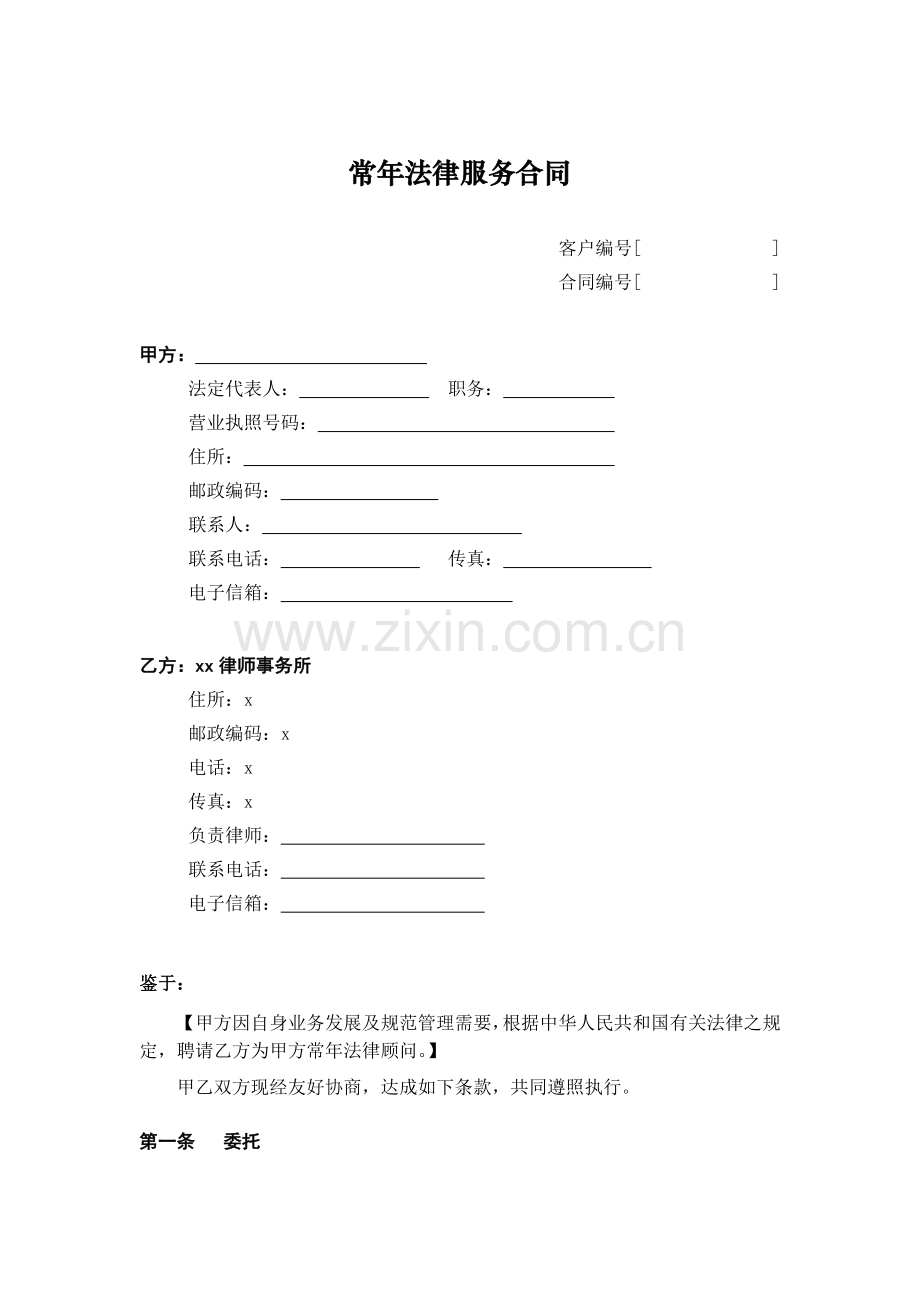 常年法律服务合同模版(股权私募基金：预付+计时收费).doc_第1页