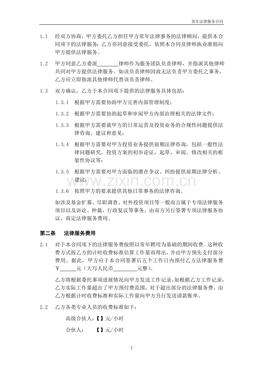 常年法律服务合同模版(股权私募基金：预付+计时收费).doc_第2页