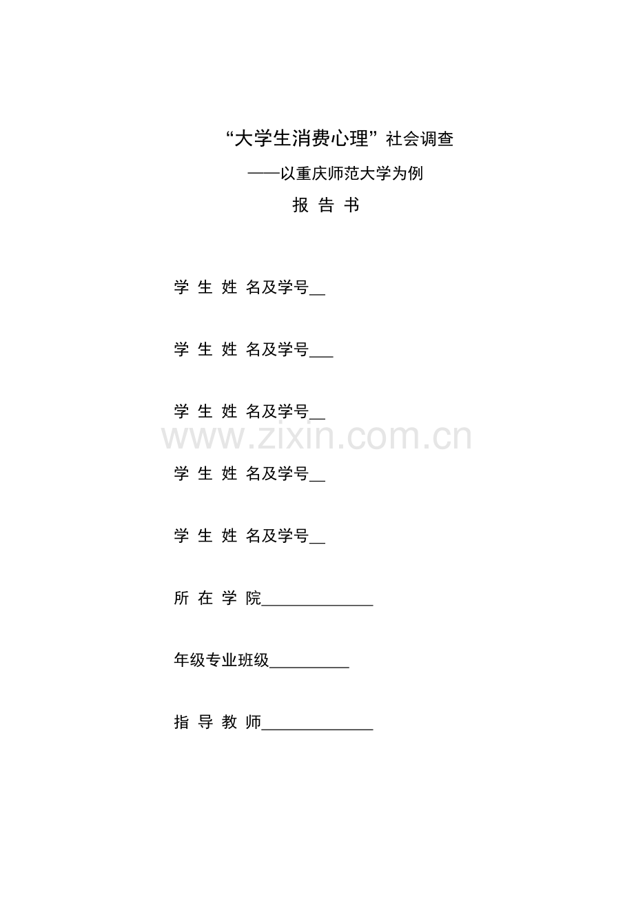 大学生消费心理社会调查.doc_第1页