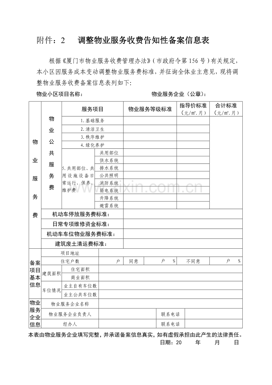 物业服务收费告知性备案信息表.doc_第2页