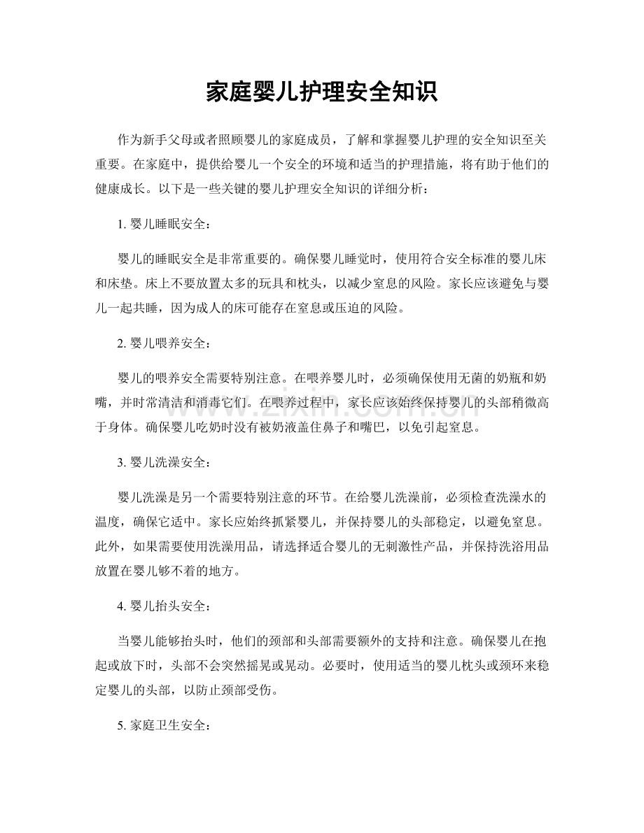 家庭婴儿护理安全知识.docx_第1页