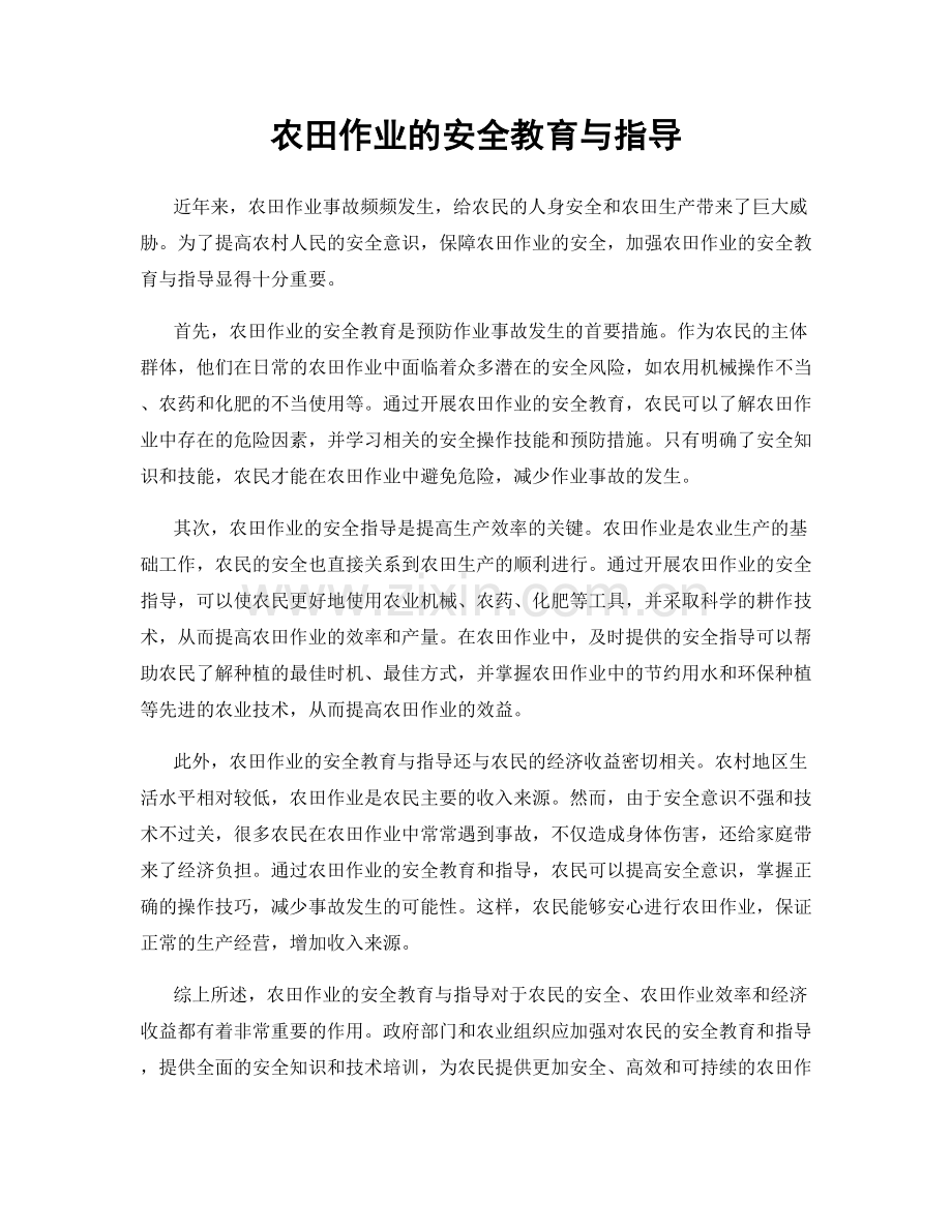 农田作业的安全教育与指导.docx_第1页