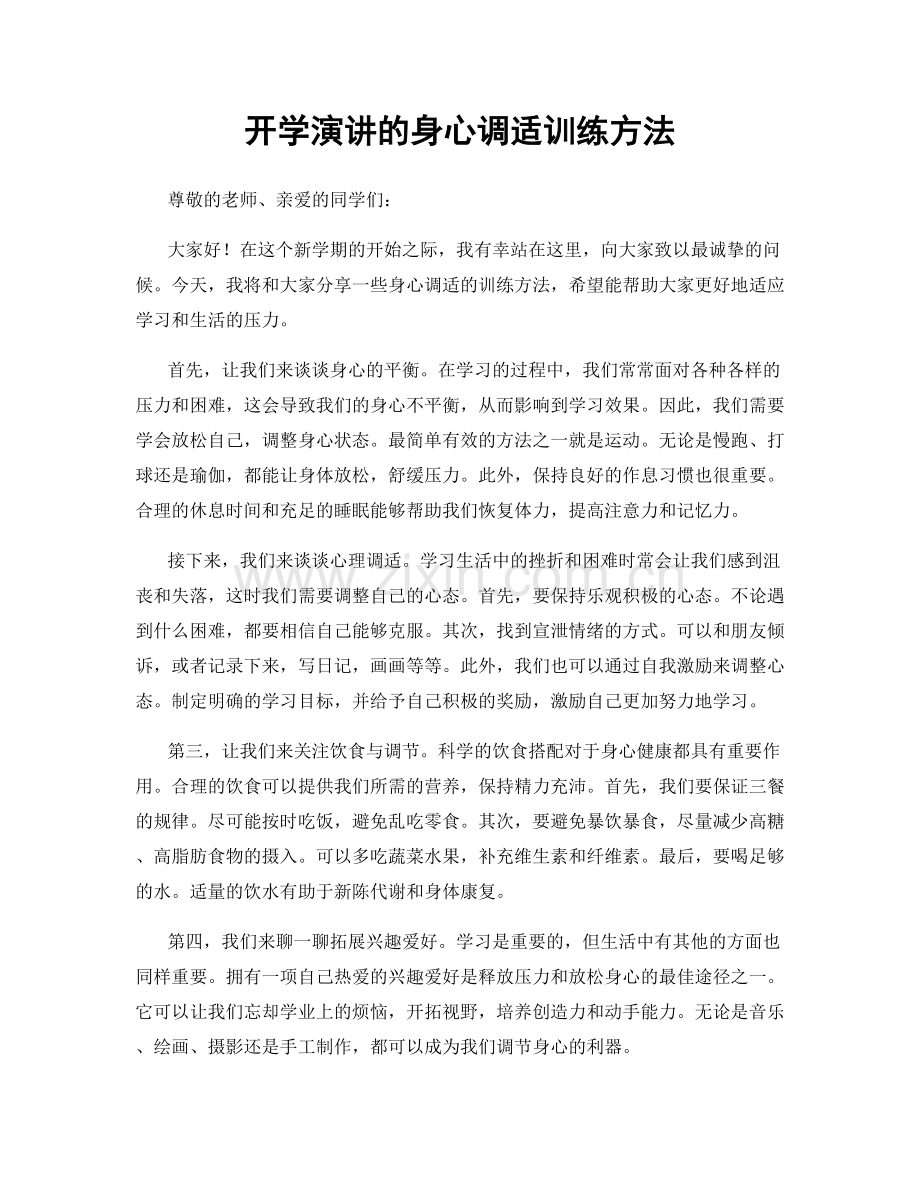 开学演讲的身心调适训练方法.docx_第1页