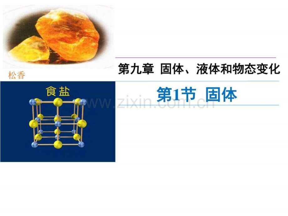 高中物理选修3391固体讲述式.pptx_第1页