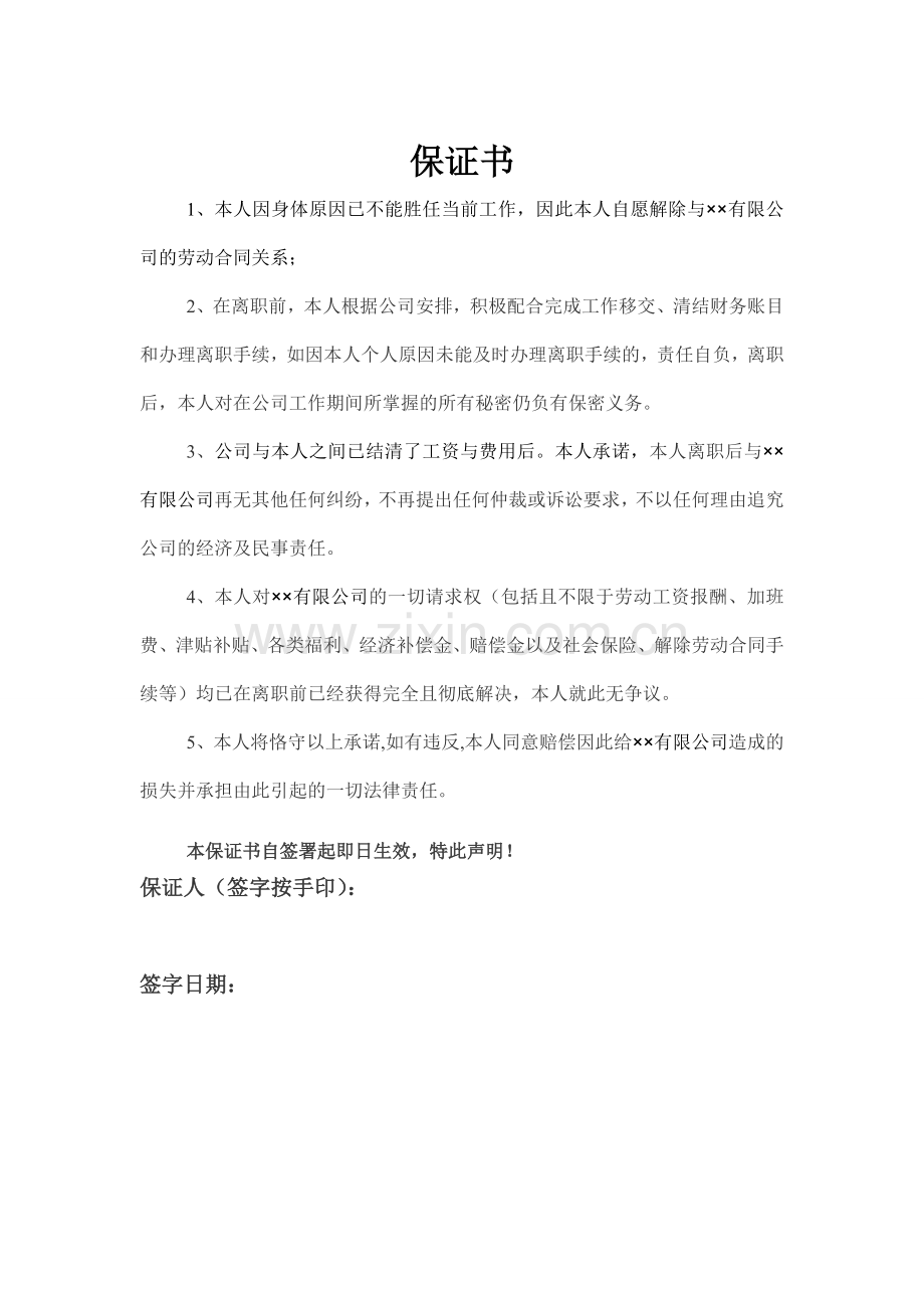 员工离职保证书.doc_第1页